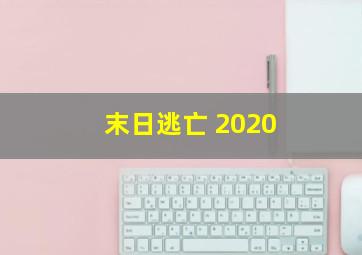 末日逃亡 2020